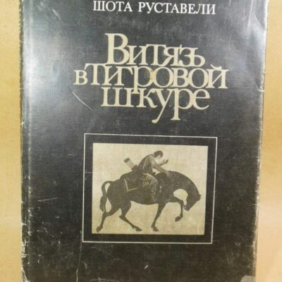 Шота Руставели. Витязь в тигровой шкуре. Поэма