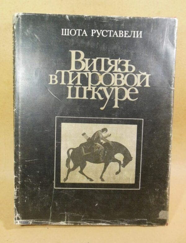 Шота Руставели. Витязь в тигровой шкуре. Поэма