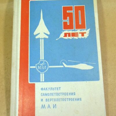 М.Н. Шульженко. 50 лет факультету самолетостроения и вертолетостроения МАИ