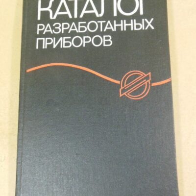 Каталог разработанных приборов