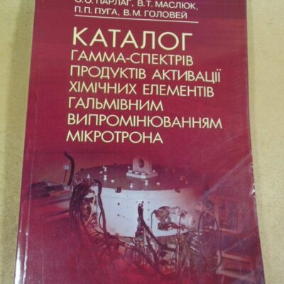 Каталог гамма-спектрів продуктів активації хімічних елементів гальмівним випромінюванням мікротрона