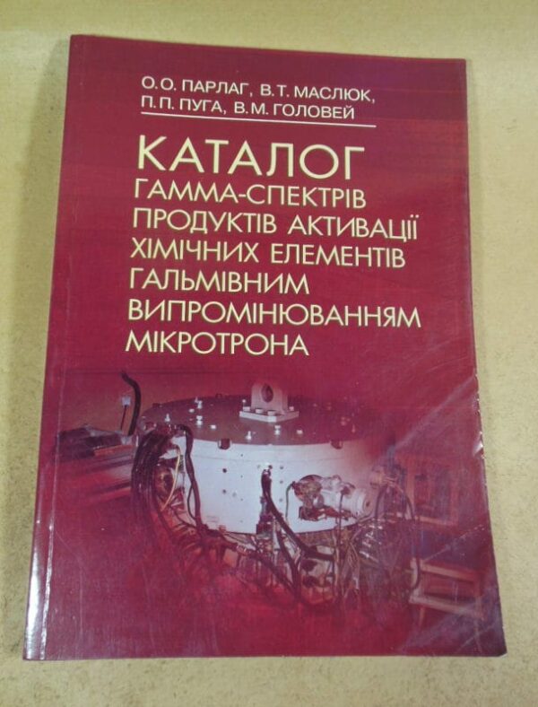 Каталог гамма-спектрів продуктів активації хімічних елементів гальмівним випромінюванням мікротрона