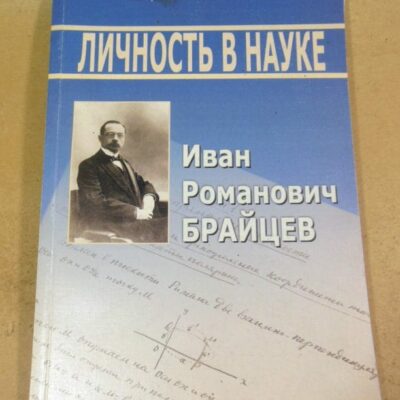 Иван Романович Брайцев (1870—1947). Личность в науке