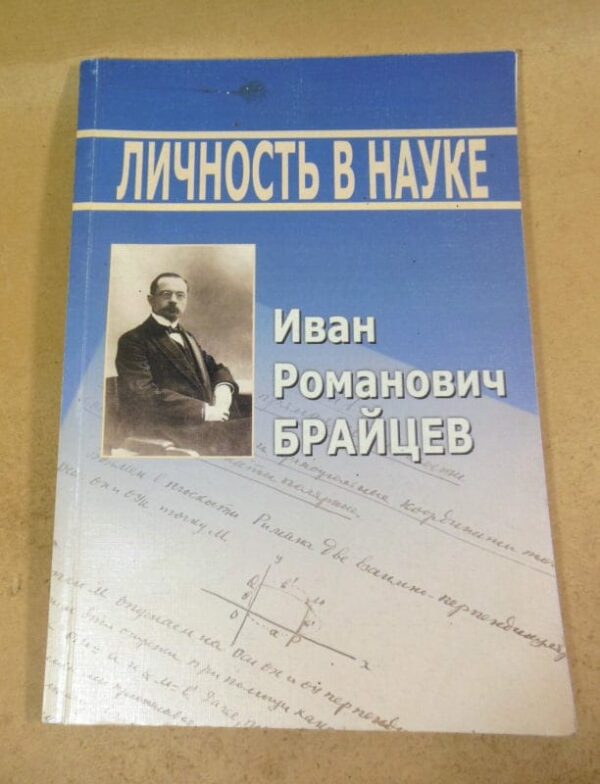 Иван Романович Брайцев (1870—1947). Личность в науке