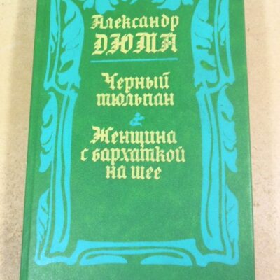 Александр Дюма. Черный тюльпан. Женщина с бархоткой на шее