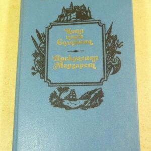 Генри Райдер Хаггард. Копи царя Соломона. Прекрасная Маргарет