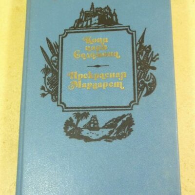 Генри Райдер Хаггард. Копи царя Соломона. Прекрасная Маргарет