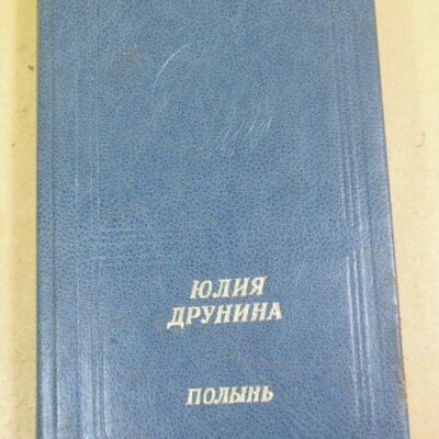 Юлия Друнина. Полынь: Стихотворения и поэмы