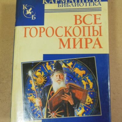 Все гороскопы мира
