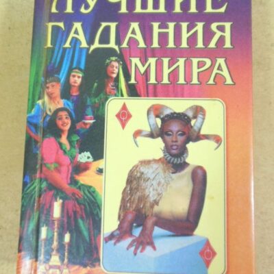 Лучшие гадания мира