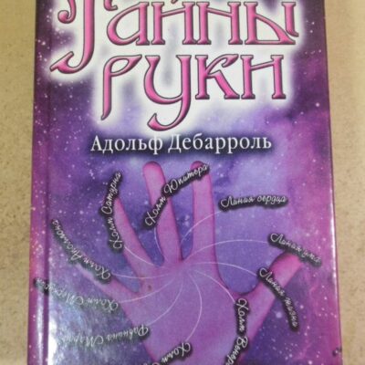Адольф Дебарроль. Тайны руки