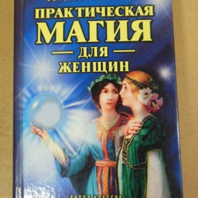 Евгений Терентьев. Практическая магия для женщин