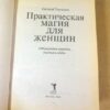 Евгений Терентьев. Практическая магия для женщин — изображение 2