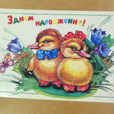 УРСР 1990. З днем народження! Художник Л. Гончарова /р508
