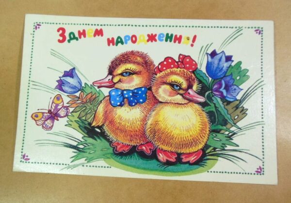 УРСР 1990. З днем народження! Художник Л. Гончарова /р508