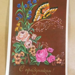 СРСР 1983. С праздником! Художник И. Лобова /р508