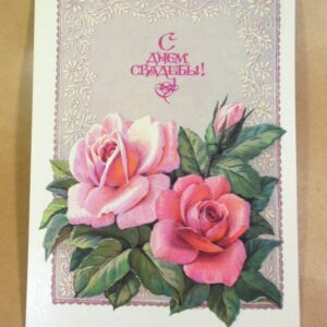 СРСР 1986. С днем свадьбы! Художник Л. Курьерова /р508