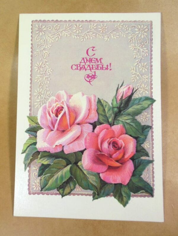 СРСР 1986. С днем свадьбы! Художник Л. Курьерова /р508