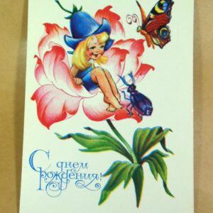 СРСР 1981. С днем рождения! Художник В. Четвериков /р508