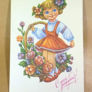 СРСР 1991. С днем рождения! Художник Е. Виноградова /р508