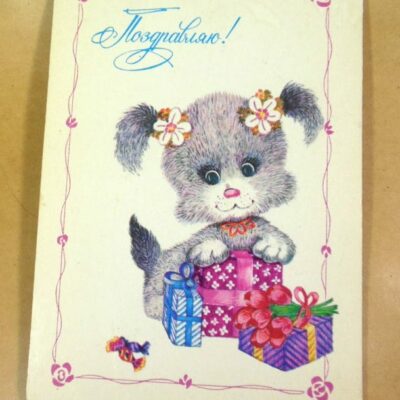 СРСР 1984. Поздравляю! Художник О. Макарова /р508