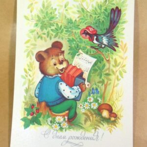 СРСР 1990. С днем рождения! Художник О. Юрасова /р508