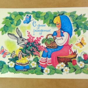 СРСР 1984. С днем рождения! Художник Т. Нарская /р508