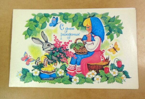 СРСР 1984. С днем рождения! Художник Т. Нарская /р508