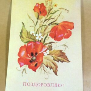 УРСР 1983. Поздоровляю! Художник З. Васіна /р508