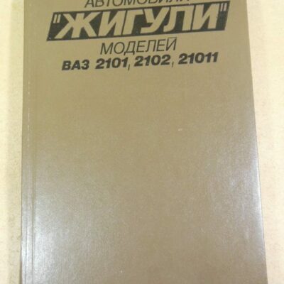 Автомобили ЖИГУЛИ моделей ВАЗ 2101, 2102, 21011