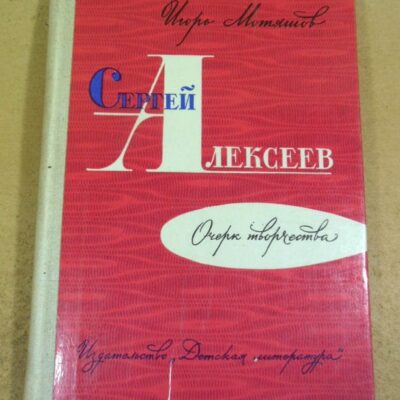 Игорь Мотяшов. Сергей Алексеев. Очерк творчества