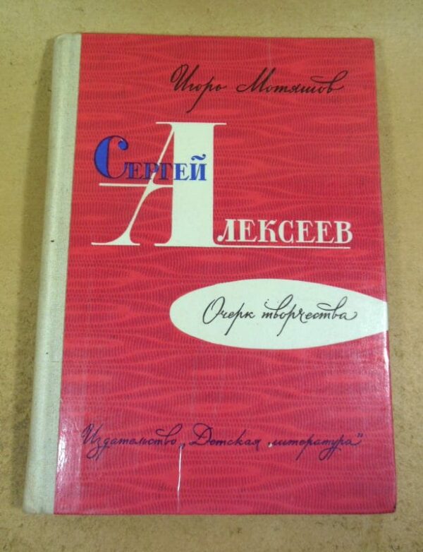 Игорь Мотяшов. Сергей Алексеев. Очерк творчества