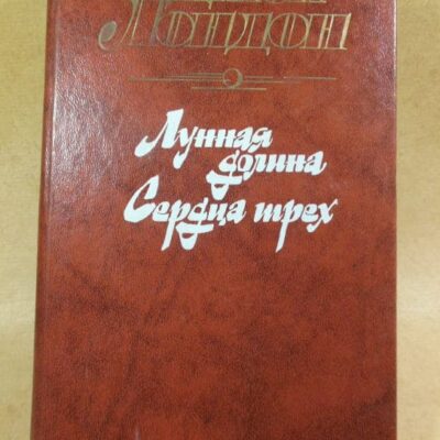 Джек Лондон. Лунная долина. Сердца трех