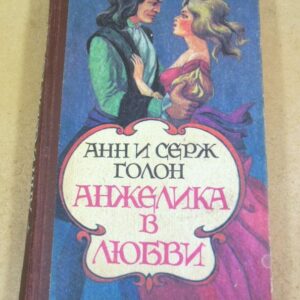 Анн и Серж Голон. Анжелика в любви (1)