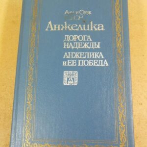 Анн и Серж Голон. Анжелика. Дорога надежды. Анжелика и ее победа