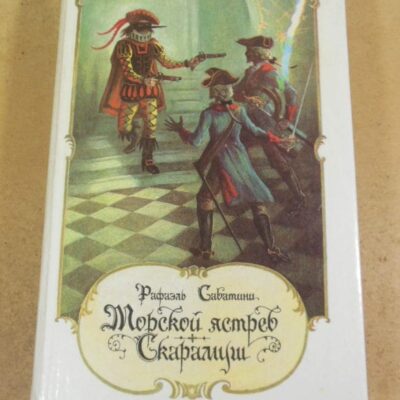 Рафаэль Сабатини. Морской ястреб. Скарамуш. романы