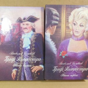 Всеволод Соловьев. Граф Калиостро. В двух книгах