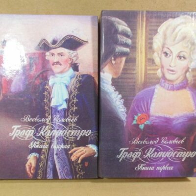 Всеволод Соловьев. Граф Калиостро. В двух книгах