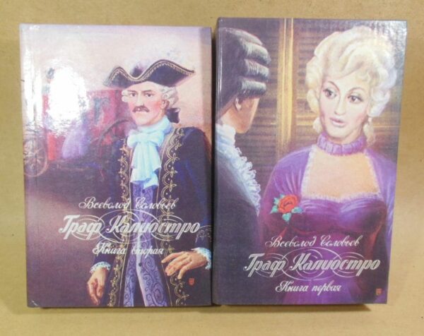 Всеволод Соловьев. Граф Калиостро. В двух книгах
