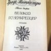 Всеволод Соловьев. Граф Калиостро. В двух книгах — изображение 4