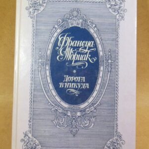 Франсуа Мориак. Дорога в никуда
