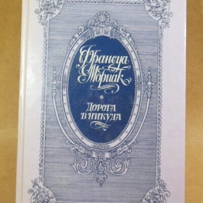 Франсуа Мориак. Дорога в никуда