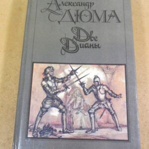 Александр Дюма. Две Дианы. Роман