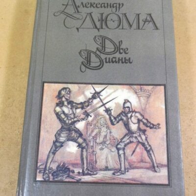 Александр Дюма. Две Дианы. Роман