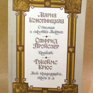 Конопницкая, Пройслер, Крюс. О гномах и сиротке Марысе. Крабат. Мой прадедушка