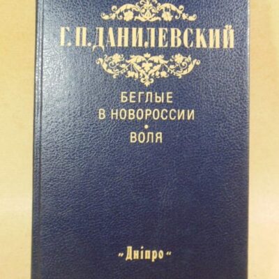 Г.П. Данилевский. Беглые в Новороссии. Воля