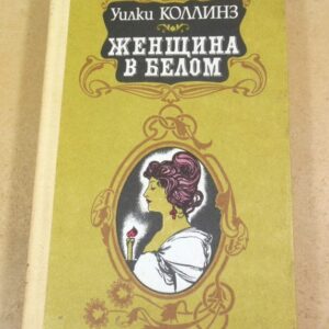 Уилки Коллинз. Женщина в белом