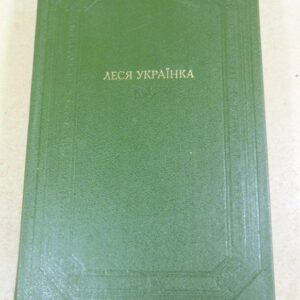 Леся Українка. Твори в двох томах. Том 1 БУЛ