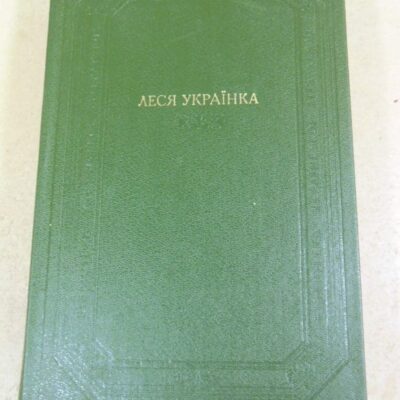 Леся Українка. Твори в двох томах. Том 1 БУЛ