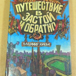 Владимир Кулеба. Путешествие в застой и обратно